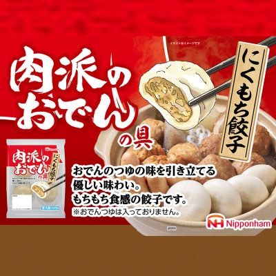 【ふるさと納税】肉派のおでんの具 にくもち餃子 100g × 8袋 計800g 冷蔵 日本ハム