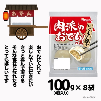 【ふるさと納税】肉派のおでんの具 にくもち餃子 100g × 8袋 計800g 冷蔵 日本ハム