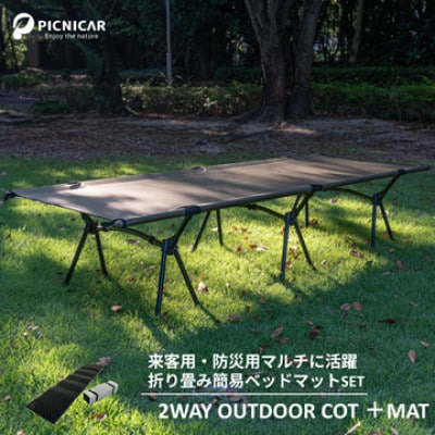 2WAY OUTDOORコット(KHAKI) & PEANUT MAT (BLACK)