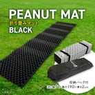PEANUT MAT  (BLACK)