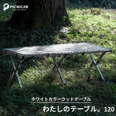 わたしのテーブル。120
