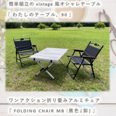 【わたしのテーブル。90 】&times;【FOLDING CHAIR MB (BLACK) 2脚】