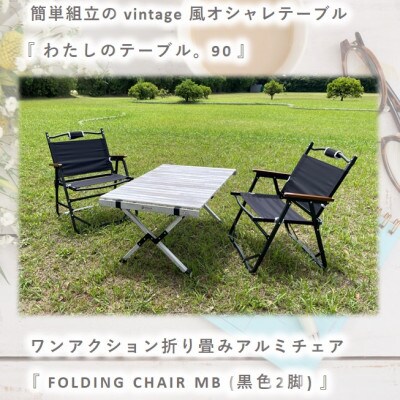 【わたしのテーブル。90 】×【FOLDING CHAIR MB (BLACK) 2脚】