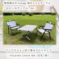 【わたしのテーブル。90 】&times;【FOLDING CHAIR MB (WHITE) 2脚】