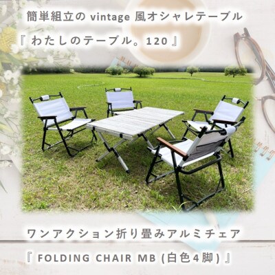 【わたしのテーブル。120 】×【FOLDING CHAIR MB (WHITE) 4脚】
