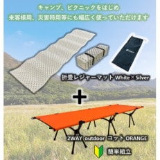 2WAY OUTDOORコット (ORANGE) & PEANUT MAT (WHITE)