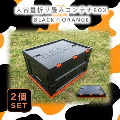 折畳式コンテナBOX ブラック×オレンジ 2個SET