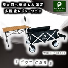 ピクニCAR WHITE×BLACK 1台+テーブル(木目)SET