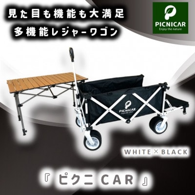 ピクニCAR WHITE×BLACK 1台+テーブル(木目)SET