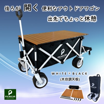 アウトドアワゴン ピクニCAR　WHITE×BLACK(木目調天板)