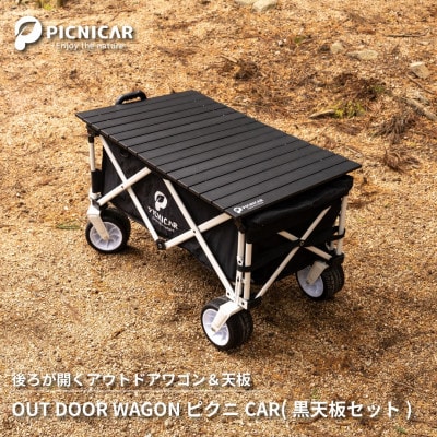 アウトドアワゴン ピクニCAR　WHITE×BLACK(黒天板)
