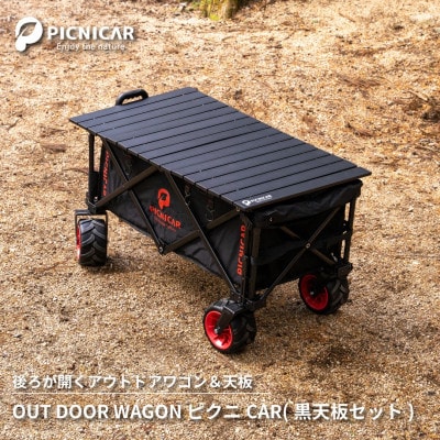 アウトドアワゴン ピクニCAR　BLACK×RED(黒天板)