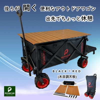 アウトドアワゴン ピクニCAR BLACK×RED(木目調天板)