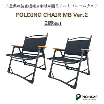 FOLDING CHAIR MB Ver.2 黒2脚セット