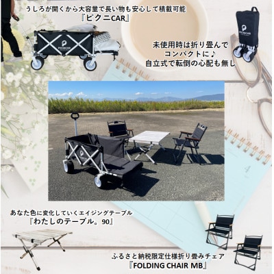 ふるさと納税限定　折畳木製テーブル　ワゴン　限定チェア2脚