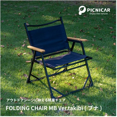 アウトドアチェア  FOLDING CHAIR MB Ver.takibi ブナ