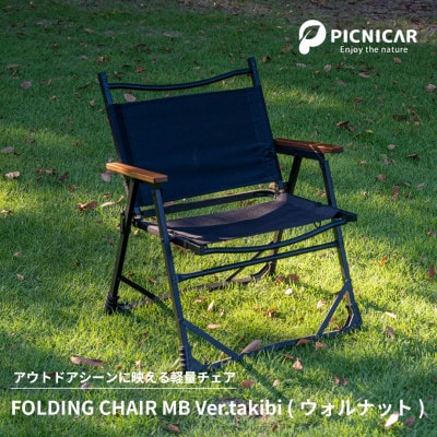 アウトドアチェア FOLDING CHAIR MB Ver.takibi ウォールナット