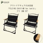 焚火チェア 2脚 FOLDING CHAIR MB Ver.takibi ブナ
