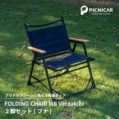焚火チェア 2脚 FOLDING CHAIR MB Ver.takibi ブナ