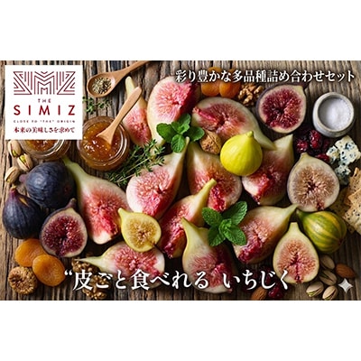 THE FIG ～皮ごと食べれるいちじく～　300g×4パックセット