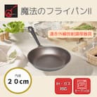 【魔法のフライパンII 20cm】遠赤外線で美味しく焼ける ずっと続く焦げ付きにくさ　板厚1.5mm
