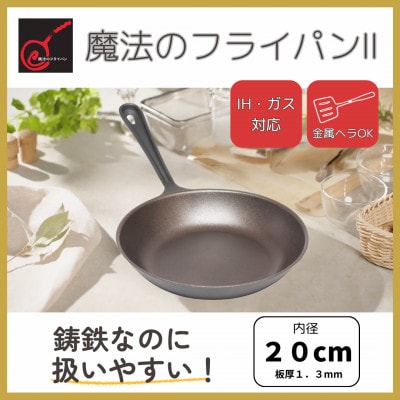 【魔法のフライパンII 20cm】遠赤外線で美味しく焼ける ずっと続く焦げ付きにくさ　板厚1.3mm