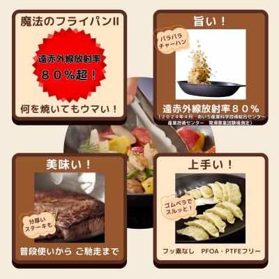 【魔法のフライパンII 25cm】遠赤外線で美味しく焼ける ずっと続く焦げ付きにくさ　板厚1.5mm