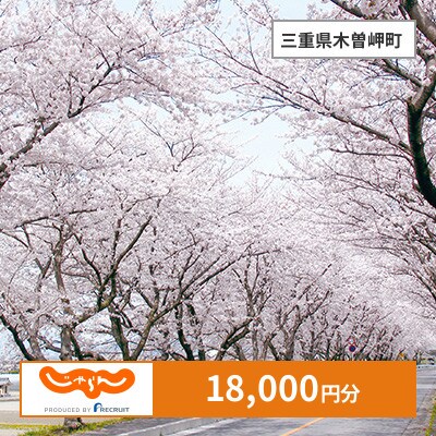 【じゃらんふるさと納税クーポン】 三重県木曽岬町でつかえる18,000円 クーポン