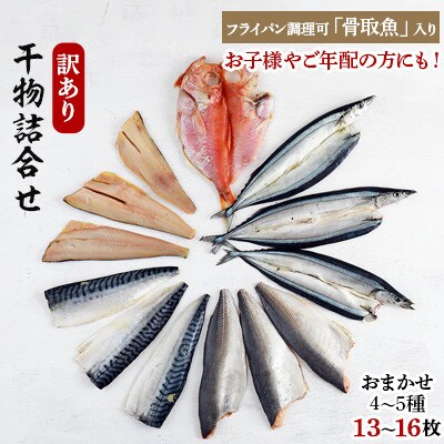 おまかせ訳あり魚詰め合わせ 干物 骨取魚 味付魚 お礼品詳細 ふるさと納税なら さとふる