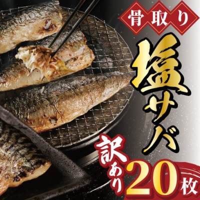 老舗干物屋が作った　骨取塩さば18～20枚(約2kg)　キズありの訳あり品です。