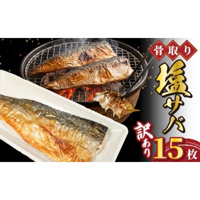 老舗干物屋が作った　骨取塩さば15枚(約1.5kg~2kg)　キズありの訳あり品です。