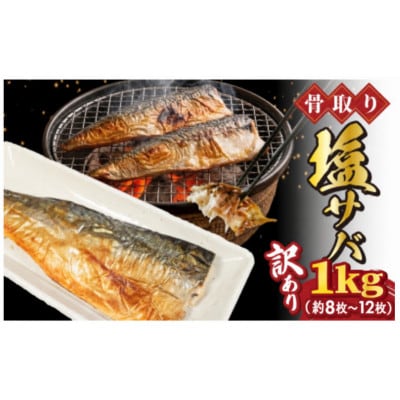 老舗干物屋が作った　骨取塩さば 1kg (約8枚～12枚)　キズありの訳あり品です。