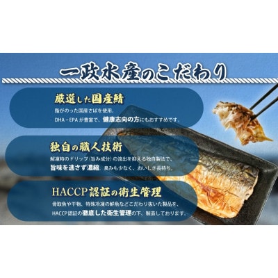 老舗干物屋が作った　骨取塩さば15枚(約1.5kg~2kg)　キズありの訳あり品です。
