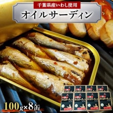 オイルサーディン 100g&times;8缶