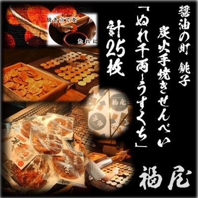 せんべい　ぬれ千両「うすくち」5袋計25枚(ぬれせんべい) 醤油の町「銚子・福屋」の炭火焼手焼き