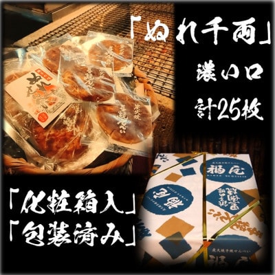 せんべい　ぬれ千両「濃い口」5袋計25枚(ぬれせんべい) 醤油の町「銚子・福屋」の炭火焼手焼き