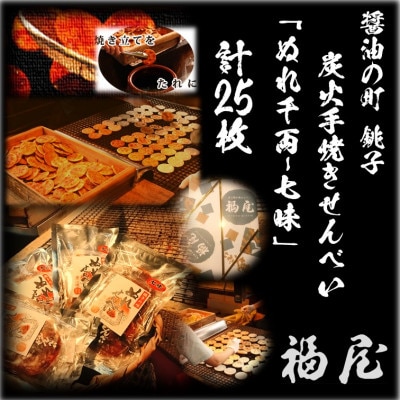 せんべい　ぬれ千両「七味」5袋計25枚(ぬれせんべい) 醤油の町「銚子・福屋」の炭火焼手焼き