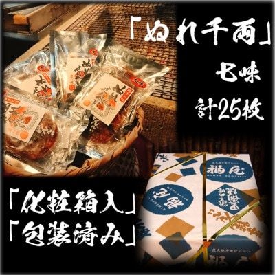 せんべい　ぬれ千両「七味」5袋計25枚(ぬれせんべい) 醤油の町「銚子・福屋」の炭火焼手焼き