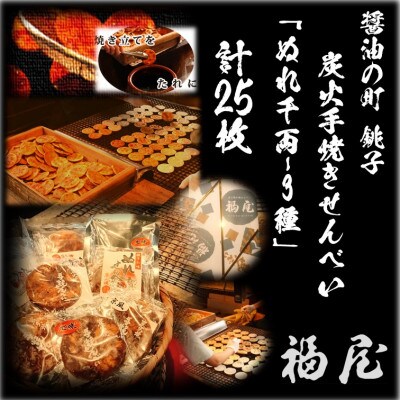 せんべい詰め合わせ　ぬれ千両 3種計5袋25枚(ぬれせんべい) 醤油の町「銚子・福屋」の炭火焼手焼き
