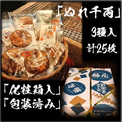 せんべい詰め合わせ　ぬれ千両 3種計5袋25枚(ぬれせんべい) 醤油の町「銚子・福屋」の炭火焼手焼き