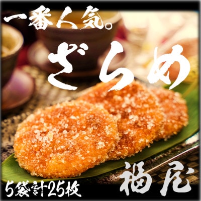 せんべい詰め合わせ　しっとりやわらか ざらめ　計5袋25枚 醤油の町「銚子・福屋」の炭火焼手焼き