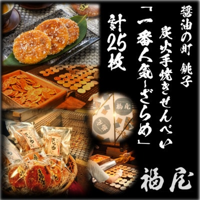せんべい詰め合わせ　しっとりやわらか ざらめ　計5袋25枚 醤油の町「銚子・福屋」の炭火焼手焼き