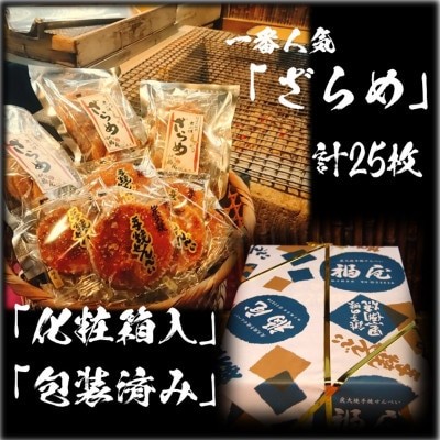 せんべい詰め合わせ　しっとりやわらか ざらめ　計5袋25枚 醤油の町「銚子・福屋」の炭火焼手焼き