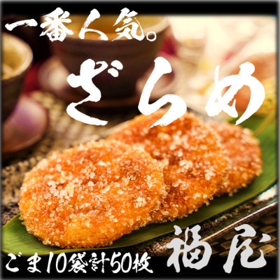 せんべい詰め合わせ　しっとりやわらかごまざらめ　計10袋50枚　醤油の町「銚子・福屋」の炭火焼手焼き
