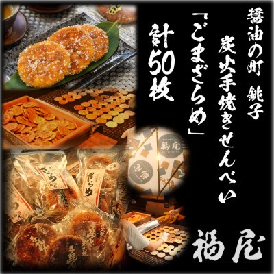せんべい詰め合わせ　しっとりやわらかごまざらめ　計10袋50枚　醤油の町「銚子・福屋」の炭火焼手焼き