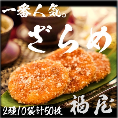 せんべい詰め合わせ しっとりやわらかざらめ2種 計10袋50枚 醤油の町「銚子・福屋」の炭火焼手焼き