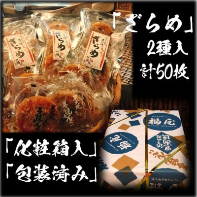 せんべい詰め合わせ しっとりやわらかざらめ2種 計10袋50枚 醤油の町「銚子・福屋」の炭火焼手焼き