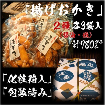 おかき詰め合わせ　揚げおかき2種【醤油・塩】計6袋　醤油の町「銚子・福屋」の手作りおかき