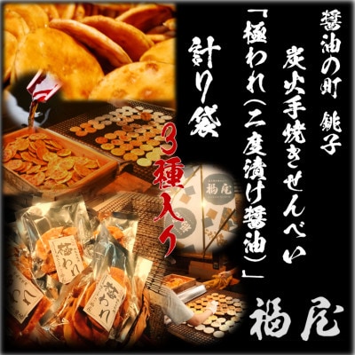 せんべい詰め合わせ　極われ(二度漬け堅焼き)3種・7袋　醤油の町「銚子福屋」の炭火焼手焼きせんべい