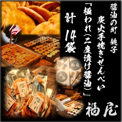 せんべい詰め合わせ　極われ(二度漬け堅焼き)計14袋　醤油の町「銚子・福屋」の炭火焼手焼きせんべい